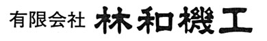 有限会社　林和機工